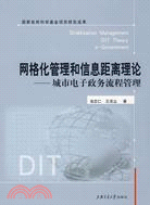 網格化管理和信息距離理論：城市電子政務流程管理（簡體書）