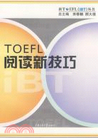 TOEFL閱讀新技巧（簡體書）