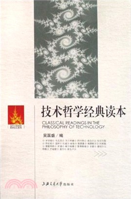 技術哲學經典讀本（簡體書）