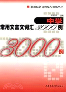 中學常用文言文詞匯3000例（簡體書）