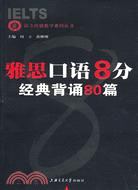 雅思口語8分經典背誦80篇（簡體書）