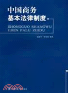 中國商務基本法律制度（簡體書）