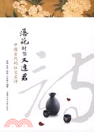 落花時節又逢君-中國古代的社交名詩（簡體書）