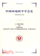 中國環境科學學會史（簡體書）