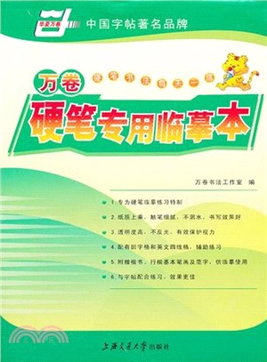 硬筆專用臨摹本（簡體書）