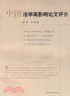 中國法學高影響論文評介（簡體書）