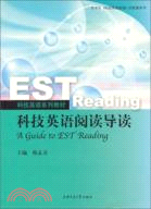 科技英語閱讀導讀（簡體書）