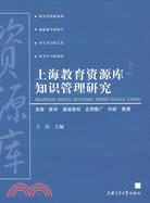 上海教育資源庫知識管理研究（簡體書）