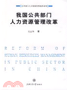我國公共部門人力資源管理改革（簡體書）