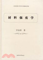 材料強度學（簡體書）