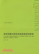 語言因素對現在完成體使用的影響（簡體書）