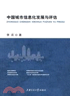 中國城市信息化發展與評估（簡體書）