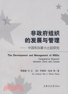 非政府組織的發展與管理-中國和加拿大比較研究（簡體書）