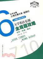 專項能力提高系列-大學英語6級主觀題攻略（簡體書）