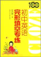 初中英語完形填空專練（簡體書）