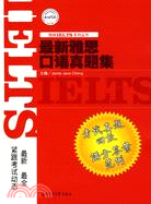 最新雅思口語真題集（簡體書）