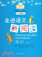 走進語文新閱讀（六年級A）（簡體書）