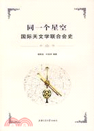 同一個星空：國際天文學聯合會史（簡體書）