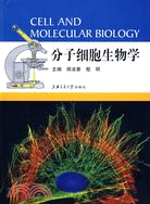 分子細胞生物學（簡體書）