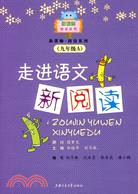 走進語文新閱讀（九年級A）（簡體書）