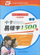 華夏萬卷‧中考易錯字1500例(楷書)（簡體書）