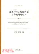 技術轉移、後續研發與專利糾紛解決（簡體書）