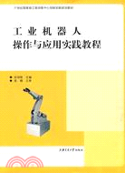 工業機器人操作與應用實踐教程（簡體書）