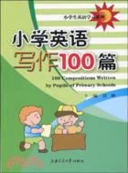 小學英語寫作100篇（簡體書）