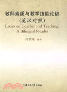 教師素質與教學技能論稿(英漢對照)（簡體書）