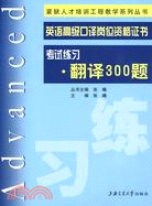 英語高級口譯崗位資格證書考試練習：翻譯300題（簡體書）