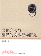 文化介入與翻譯的文本行為研究（簡體書）