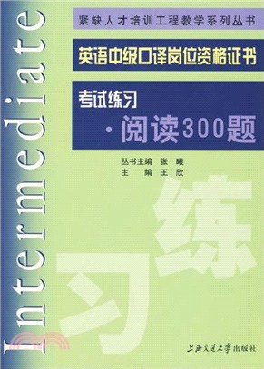 英語中級口譯崗位資格證書考試練習‧閱讀300題（簡體書）