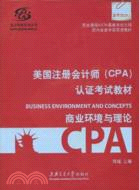 美國注冊會計師(CPA)認證考試教材：商業環境與理論（簡體書）