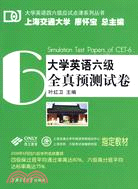 大學英語六級全真預測試卷-含MP3（簡體書）