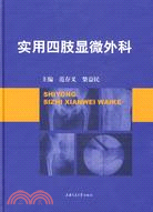 實用四肢顯微外科（簡體書）