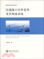 區域港口合作競爭及其物流系統（簡體書）