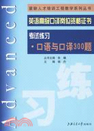 英語高級口譯崗位資格證書考試練習：口語與口譯300題（簡體書）