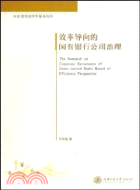 效率導向的國有銀行公司治理（簡體書）