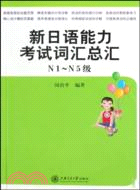 新日語能力考試詞彙總匯(N1級～N5級)（簡體書）