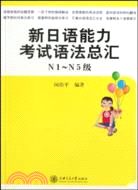 新日語能力考試語法總匯(N1級～N5級)（簡體書）