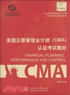 美國註冊管理會計師(CMA)認證考試教材（簡體書）