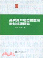 品牌資產動態模型及增長機理研究（簡體書）