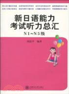 新日語能力考試聽力總匯(N1-N5級)(含MP3)（簡體書）