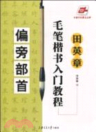 華夏萬卷：田英章毛筆楷書入門教程：偏旁部首（簡體書）