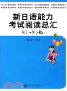 新日語能力考試閱讀總匯(N1級-N5級)（簡體書）