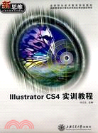 Illustrator CS4 實訓教程（簡體書）