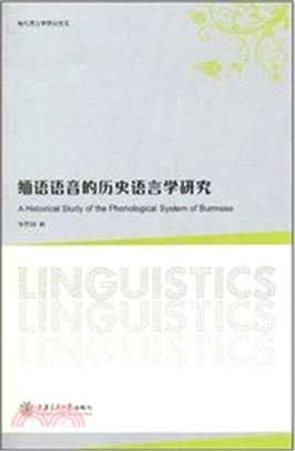 緬語語音的歷史語言學研究（簡體書）