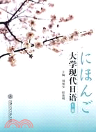 大學現代日語(上冊)(含MP3)（簡體書）