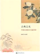 古典之光：中國古典散文名篇賞析（簡體書）