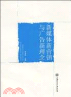 新媒體新營銷與廣告新理念（簡體書）